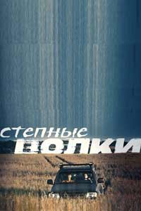 Степные волки