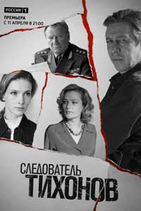 Следователь Тихонов