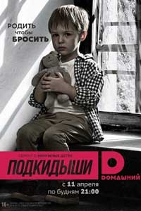 Подкидыши
