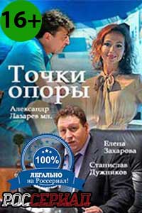 Точки опоры