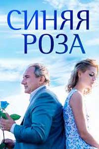 Синяя роза