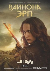 Вайнона Эрп