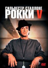 Рокки 5