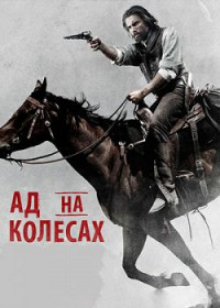 Ад на колесах