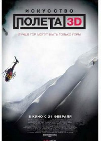 Искусство полета 3D