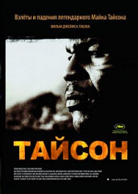 Тайсон