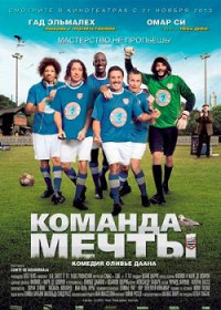 Команда мечты
