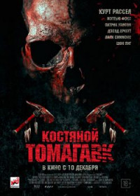 Костяной томагавк