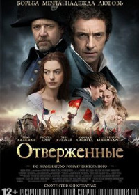Отверженные