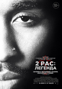2рас (Тупак) легенда