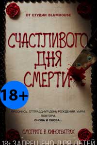 Счастливого дня смерти