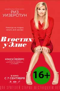 В гостях у Элис