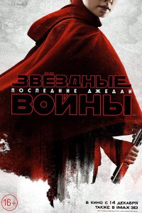 Звёздные войны: Последние джедаи