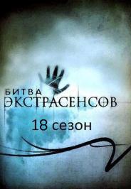 Битва экстрасенсов