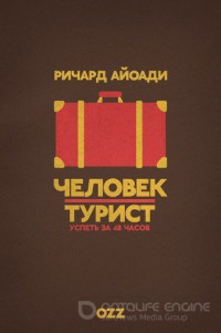 Путешественник: 48 часов в...