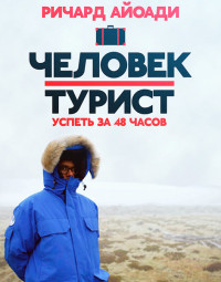 Путешественник: 48 часов в...