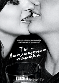 Ты – воплощение порока