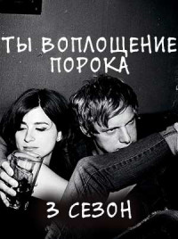 Ты – воплощение порока