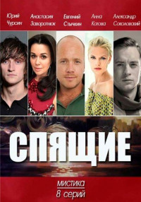 Спящие