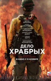 Дело храбрых