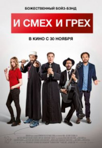 И смех и грех