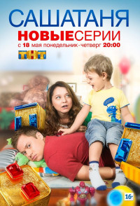 СашаТаня
