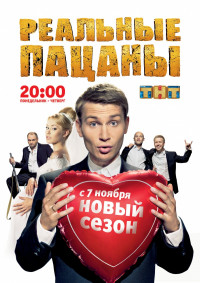 Реальные пацаны
