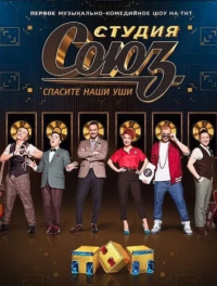 Студия Союз