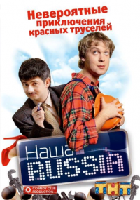 Наша Russia