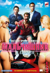 Мальчишник в Европе