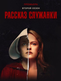 Рассказ служанки