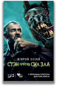 Стэн против сил зла