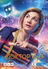 Доктор Кто