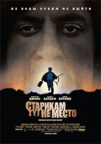 Старикам тут не место