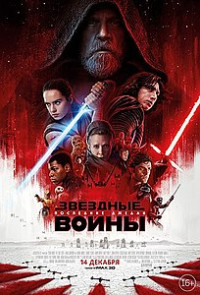 Звёздные Войны 8: Последние джедаи в HD качестве