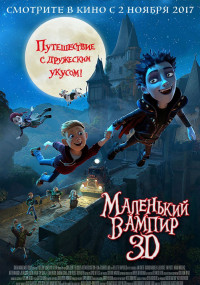 Маленький вампир
