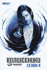 Волшебники