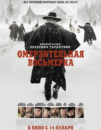 Омерзительная восьмерка