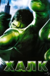Халк