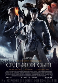 Седьмой сын