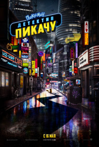 Детектив Пикачу