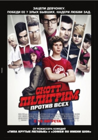 Скотт Пилигрим против всех