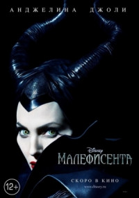 Малефисента