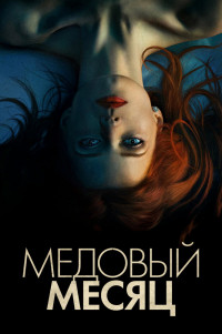 Медовый месяц Элизабет Харвест