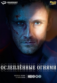 Ослепленные огнями