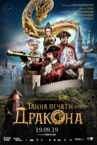 Тайна печати Дракона