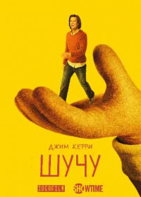 Шучу