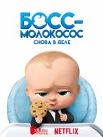 Босс-молокосос: Снова в деле
