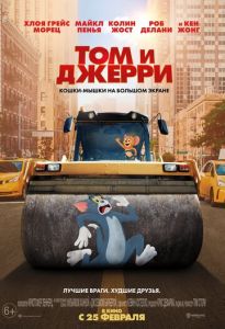 Том и Джерри