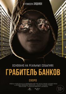 Грабитель банков